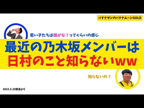 【日村ショック】最近の乃木坂メンバーは日村のこと知らないww【バナナムーンGOLD】