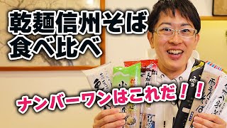 【美味しい蕎麦を食べたい！】乾麺を超えるそばを発見しました！地元民が決める信州そばの1位はこれでした。