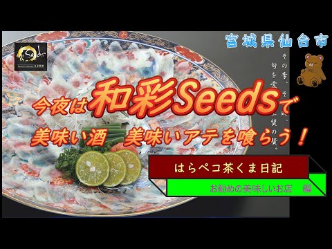 はらペコ茶くま日記　美味い店　Seeds