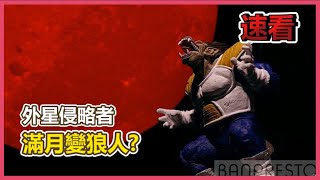 【速看】七龍珠 達爾大猿 造型師x寫真家 BANPRESTO 景品