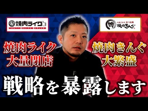 【暴露】なぜ焼肉ライクは潰れて、焼肉キングは繁盛しているのか。裏側を解説します