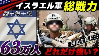 兵力65万人！【イスラエル軍の総戦力とは？】戦闘機や戦車の保有数など/2023年