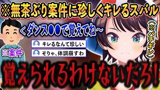 無茶振りを押し付けてくる案件の人に、「スバル」が珍しく”バチ切れ”する【ホロライブ/ホロライブ切り抜き/vtuber/大空スバル】