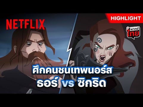 มาจากสวรรค์ ก็เอาท่านลงนรกได้นะ - Twilight of the Gods | Netflix