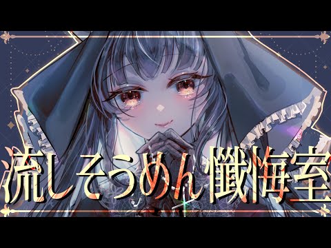 【#マシュマロ 】罪とソーメンを流せ！流しそうめん懺悔室【#vtuber /＃みゃもさん講義中】