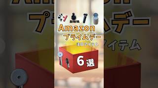 Amazonプライムデーで注目のアイテムを厳選紹介！#アマゾンセール #プライムデー #プレゼント