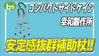 福祉用具専門相談員がオススメする/介護用品営業のプロがオススメ【安定感抜群】コンパクトサイドケイン/レンタル可能・介護保険適応!!