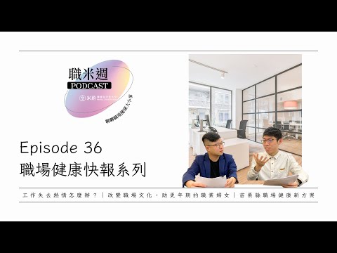 【職米週Podcast｜職場健康快報系列】Ep36 工作失去熱情怎麼辦？｜改變職場文化，助更年期的職業婦女｜苗栗縣職場健康新方案｜加點田🍬