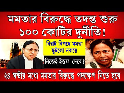Big News: ১০০ কোটির দুর্নীতি , মমতার বিরুদ্ধে তদন্ত শুরু ! বেঁধে দেওয়া হলো ২৪ ঘন্টার সময়সীমা