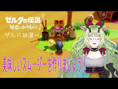 【ゼルダの伝説 知恵のかりもの】鹿がゼル伝新作を楽しむ🦌#2【#新人vtuber  #ゲーム実況 】