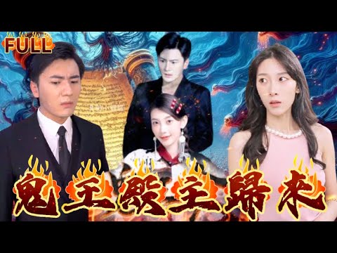 《鬼王殿主歸來》當年女友害我含冤入獄！可我卻在獄中得高人相助，意外成爲鬼王殿少主！如今出獄我要讓他們付出代價！#短剧 #重生 #神仙  #逆袭 #战神#爽文