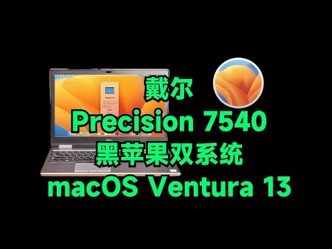 戴尔 Precision 7540 i7-9850H黑苹果安装EFI OC 0.9.1 Ventura 13.3.1