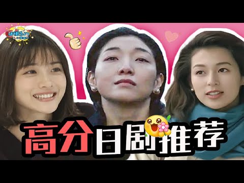 【话很多的小姐姐们】温暖整个冬天，这些高分日剧你都看过吗？