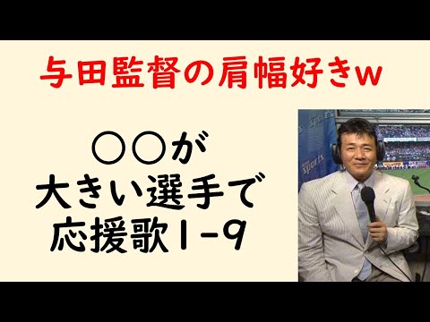 【肩幅】○○が大きい選手で応援歌1-9（プロ野球）