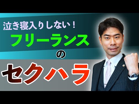 フリーランスがセクハラされたら、損害賠償請求を検討する【弁護士が解説】