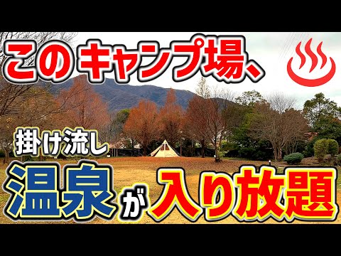 【ソロキャンプ】冬に行きたい！岐阜の温泉キャンプ場がスゴイ！「東海発」源泉掛け流し温泉とサウナが入り放題　養老温泉ゆせんの里