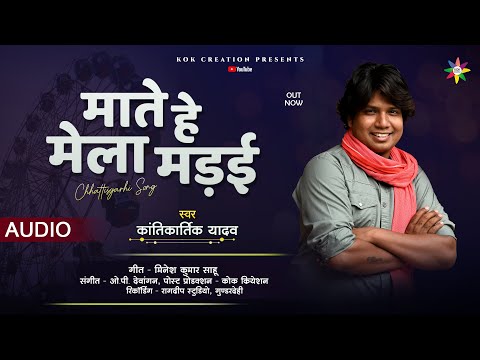 MATE HE MELA MADAI - KANTIKARTIK | MINESH SAHU | KOK Creation | CG Song 2024 | मेला मड़ई गीत