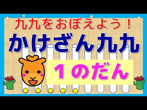 【はじめてのかけざん】「１の段」かけざん九九をおぼえよう！かけざんって、かんたん！　楽しい！　小２算数　幼児子供向け算数　知育アニメ　知育動画　どうぶつ