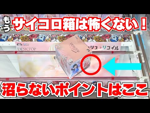 サイコロ箱なんてやめてくれ！と言っていた人がサイコロ箱大好きになるフィギュア攻略動画【クレーンゲーム立方体】【UFOキャッチャーコツ】