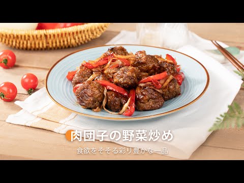 肉団子の野菜炒め ｜ COSORI PRO LE 4.7L ノンフライヤー レシピ