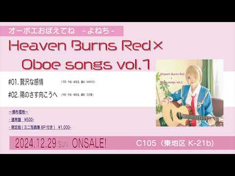 【C105】ヘブンバーンズレッド オーボエカバーCD「Heaven Burns Red×Oboe songs vol.1」視聴トレイラー