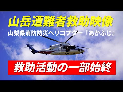 山岳遭難者 救助映像 2022年10月26日 大菩薩嶺で山岳遭難事故発生 山梨県消防防災ヘリコプター『あかふじ』による救助活動の一部始終 登山中に偶然遭遇しました