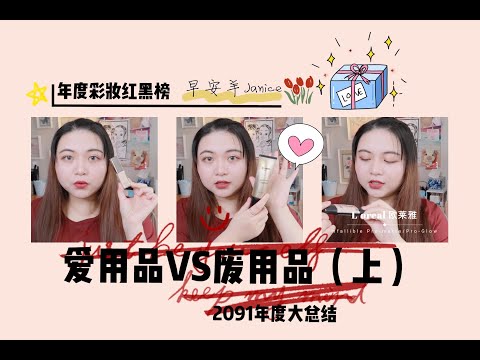 2019年度彩妆爱用品VS废用品/彩妆红黑榜 上集 [Year End Makeup Favorites/Best of 2019 Makeup]