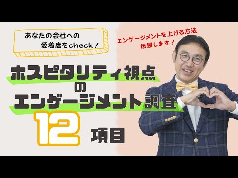 VOL180ホスピタリティ視点のエンゲージメント調査項目