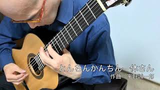 とんちんかんちん一休さん 作曲：宇野誠一郎　ギター：上田英治