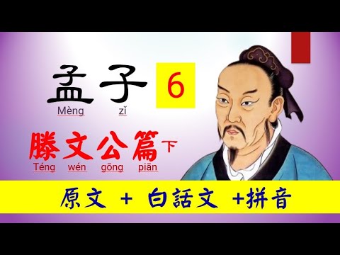 孟子，6 ~ 滕文公篇下，原文及白話文 + 拼音，真人朗讀