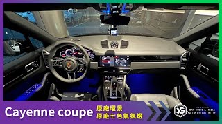 Cayenne coupe/原廠環景+原廠七色氣氛燈