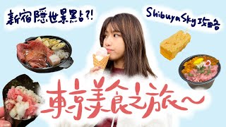 🇯🇵東京美食之旅VLOG｜Shibuya Sky 攻略｜新宿隱世景點｜性價比高餐廳推薦✨