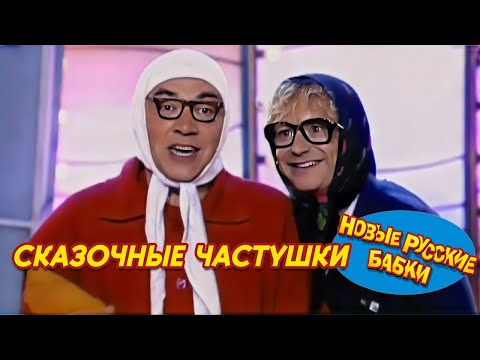 Новые Русские Бабки - СКАЗОЧНЫЕ ЧАСТУШКИ | СМЕХОМАРАФОН, Cмех, Да и Только 😁