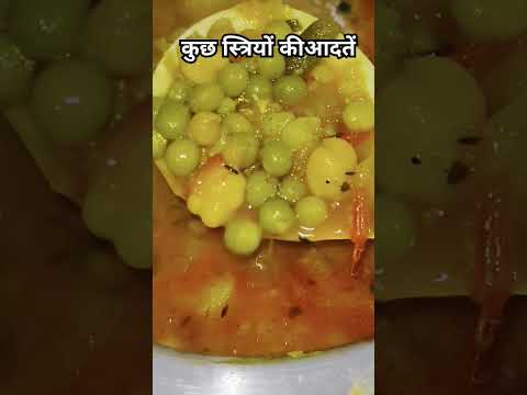 कुछ स्त्रियों कीआदतें#matarchole 😋 #food#youtubeshorts#yummyfood#ytviral#rasoieworld