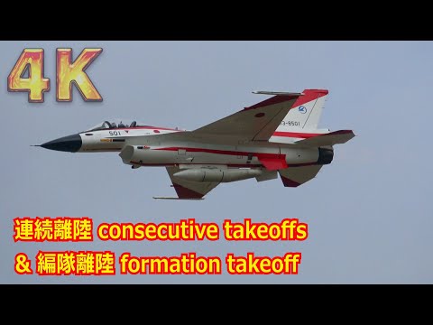 【4K】航空祭前じゃないとなかなか見れない！！フォーメーションテイクオフ&連なって離陸する機体（F-15・F-2・T-4・ブルーインパルス） /「第4回 岐阜基地航空祭2023復習編」【航空自衛隊】