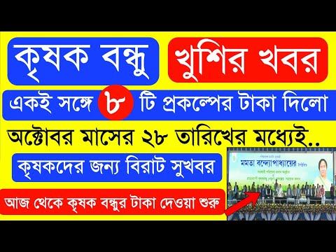 দ্বিতীয় কিস্তি টাকার ফাইনাল তারিখ | ১১০০০ টাকা হলো | krishak bandhu | krishak bandhu new update #wb