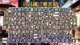 絕望的前世記憶湧入腦海，我竟重生了。這一世，我們走著瞧。#小说推文#有声小说#一口氣看完#小說#故事