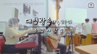 [창미사곡] 대영광송, Fr.김종성 (인천교구 중2동성당 음악미사)