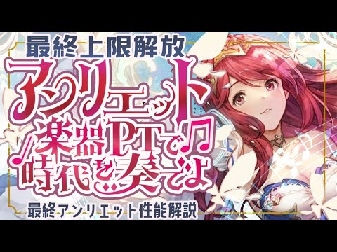 風楽器パーティの時代！？最終アンリエットの性能評価と活躍できそうな編成について！【グラブル】【グランブルーファンタジー】