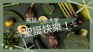 拓蔬人團隊成員到底有誰  推動永續健康飲食  良善的循環 李孟唐 施建瑋 陳彥志 蔡長志