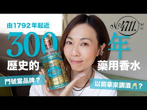 香水拿來🥂飲？😱 近300年歷史的"藥用香水" - 德國 4711 Original Eau De Cologne "科隆奇蹟之水" Aqua Mirabilis @GobbyHong