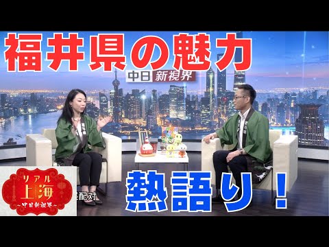 「リアル上海　～中日新視界～」　#35　　2024.8.17OA分