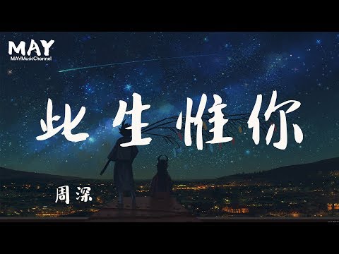 周深 此生惟你  ( 高音质 无杂音 新版 电视剧 倚天屠龙记 插曲 ) 【 白首不分不厌 惟你刻骨眷念  】 动态歌词lyrics