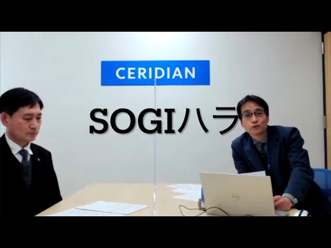 SOGIハラ