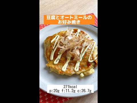 【オートミールレシピ】失敗しない、自信作！オートミールお好み焼き#shorts #レシピ #オートミール #japanesefood