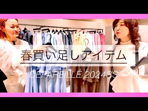 【買い足し】コレ買えば間違いなし！鮮度爆上がり⤴︎デパリエ人気定番新色&新作をご紹介 #スタイリスト室井由美子channel