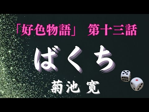 【聴く時代劇　朗読】129　菊池寛「好色物語」第十三話　ばくち