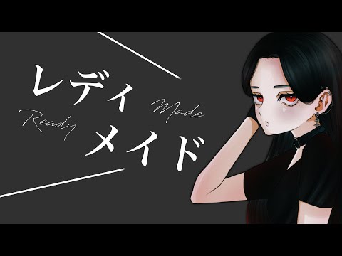 - レディメイド / 黑木 (cover) -