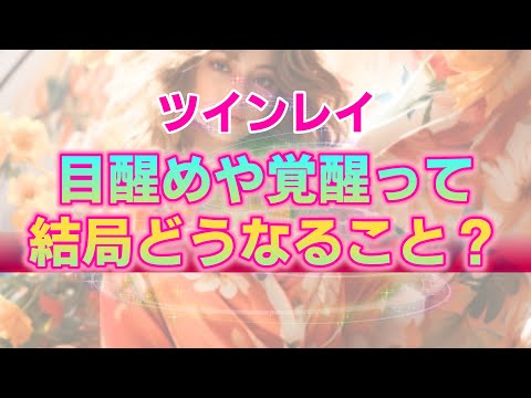 【ツインレイ】目醒めって具体的にどんな状態になること？本当の幸せに辿り着く為の重要キーワード