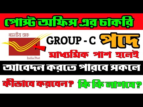 পোস্ট অফিস Group -c পদে নিয়োগ | Post Office From Fill-up 2023 | How to apply post office group -c